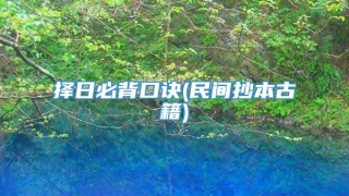 择日必背口诀(民间抄本古籍)