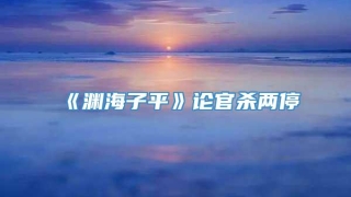 《渊海子平》论官杀两停