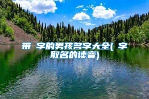 带旻字的男孩名字大全(旻字取名的读音)