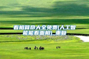 看相算命大全免费(人工智能能看面相)_重复