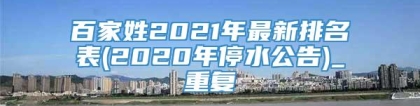 百家姓2021年最新排名表(2020年停水公告)_重复