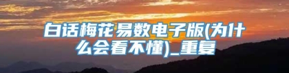 白话梅花易数电子版(为什么会看不懂)_重复