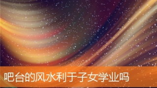 吧台的风水利于子女学业吗