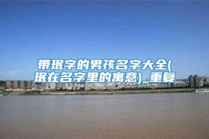 带珉字的男孩名字大全(珉在名字里的寓意)_重复