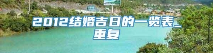 2012结婚吉日的一览表_重复