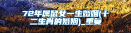72年属鼠女一生婚姻(十二生肖的婚姻)_重复
