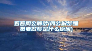 看看周公解梦(周公解梦睡觉老做梦是什么原因)