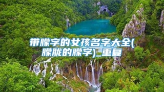 带朦字的女孩名字大全(朦胧的朦字)_重复