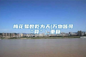 梅花易数乾为天(万物皆可“算”)_重复