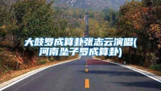 大鼓罗成算卦张志云演唱(河南坠子罗成算卦)