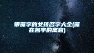 带葆字的女孩名字大全(葆在名字的寓意)