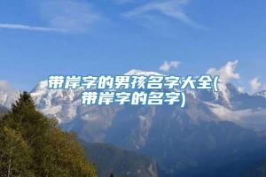 带岸字的男孩名字大全(带岸字的名字)