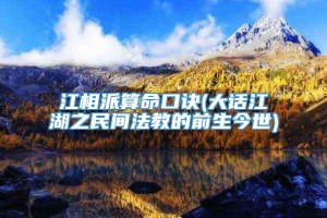 江相派算命口诀(大话江湖之民间法教的前生今世)