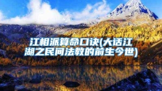江相派算命口诀(大话江湖之民间法教的前生今世)