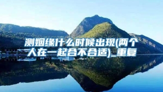 测姻缘什么时候出现(两个人在一起合不合适)_重复