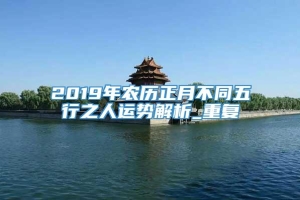 2019年农历正月不同五行之人运势解析_重复