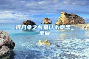 得月令之气是什么意思_重复