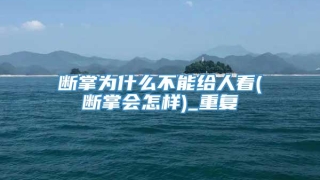 断掌为什么不能给人看(断掌会怎样)_重复