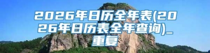2026年日历全年表(2026年日历表全年查询)_重复