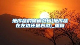 地库痣的精确范围(地库痣在左边还是右边)_重复