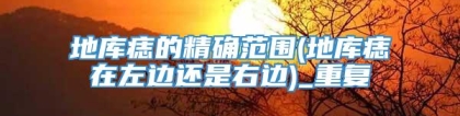 地库痣的精确范围(地库痣在左边还是右边)_重复