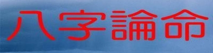 八字财生官官生印印生身(八字命理之命局组合的重要性)