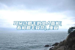 耳朵过眉毛的女人面相(看相眉毛算命)_重复