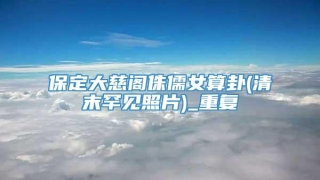 保定大慈阁侏儒女算卦(清末罕见照片)_重复