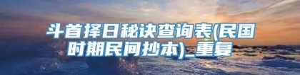 斗首择日秘诀查询表(民国时期民间抄本)_重复