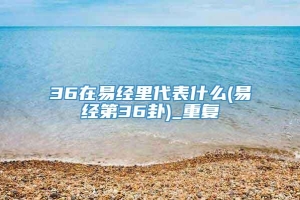 36在易经里代表什么(易经第36卦)_重复