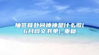 抽签算卦问神神是什么歌(6月网文书单)_重复