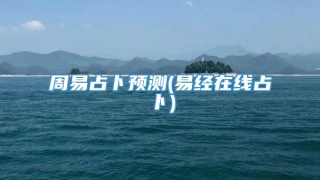 周易占卜预测(易经在线占卜)