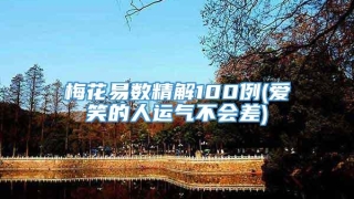 梅花易数精解100例(爱笑的人运气不会差)