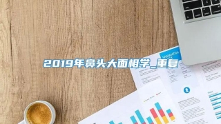 2019年鼻头大面相学_重复