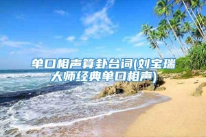 单口相声算卦台词(刘宝瑞大师经典单口相声)