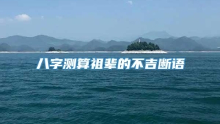 八字测算祖辈的不吉断语