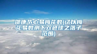 邵康节心易梅花数(试以梅花易数测下双色球之落子范围)