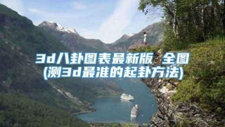 3d八卦图表最新版 全图(测3d最准的起卦方法)