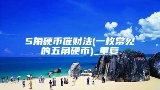 5角硬币催财法(一枚常见的五角硬币)_重复