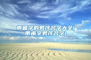 带圃字的男孩名字大全(带甫字男孩名字)