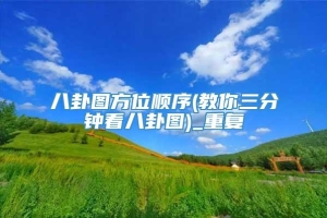 八卦图方位顺序(教你三分钟看八卦图)_重复