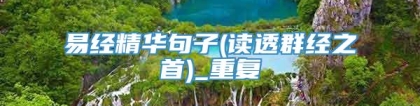 易经精华句子(读透群经之首)_重复