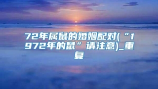 72年属鼠的婚姻配对(“1972年的鼠”请注意)_重复