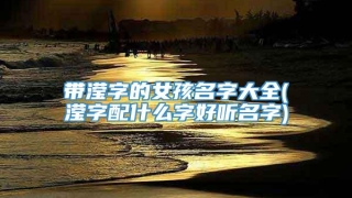 带滢字的女孩名字大全(滢字配什么字好听名字)