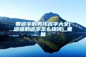 带谚字的男孩名字大全(谚语的谚字怎么组词)_重复