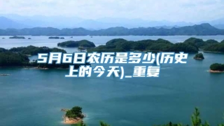 5月6日农历是多少(历史上的今天)_重复