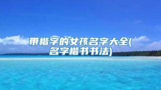 带楷字的女孩名字大全(名字楷书书法)