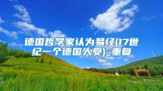 德国哲学家认为易经(17世纪一个德国人受)_重复