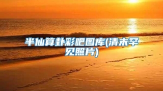 半仙算卦彩吧图库(清末罕见照片)