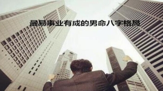 八字财官格(八字有财库的人)